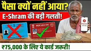 E-Shram Card से ₹1 नहीं मिलेगा! Asli Labour Card (BOCW) ऐसे बनेगा | ₹75,000 Benefits