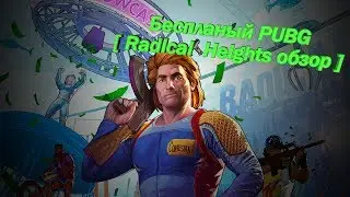 Бесплатный PUBG!!! [ обзор Radical Heights ]