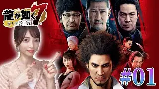 【龍が如く7】#01 シリーズ完全初見プレイ！【光と闇の行方/ゲーム実況】