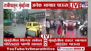 Mumbai Rain | मुंबईतील किंग्स सर्कल, दादर परिसरात जोरदार पाऊस,  पाणी साचायला सुरूवात