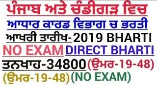 Aadhar Card Recruitment 2019|Govt Jobs in November 2019|Punjab Govt Jobs November 2019|Latest Jobs