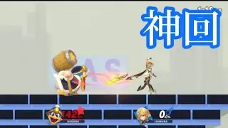 [スマブラSP]【神回】絶望的状況からまさかの逆転劇を魅せるUさんデデデwww(字幕実況)