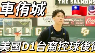 【台裔新星】NCAA D1控球後衛 車侑城Myles Che  UCI MBB  22pts 5reb 2ast 3stl US/TW  前三星等級高中生 媲美陳盈駿