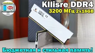 🔥Kllisre DDR4 3200 МГц — бюджетная и стильная память для игровой и рабочей сборки в 2025 году🔥