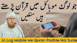 Mobile Par Quran Padhne Walon Ke Liye Zaroori Hidayat | Abdul Habib Attari