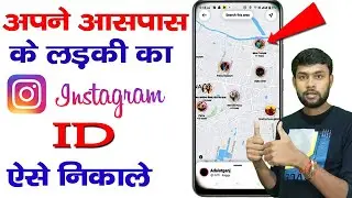 How To Find Nearby Girls On Instagram / 😍अपने आस पास की Instagram पर लड़कियों को कैसे ढुंढे |