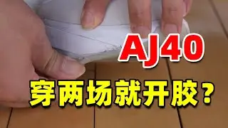 AJ40 實戰測評 | 又穿開膠了！到底適合普通人實戰嗎？【Xcin】