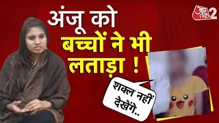 AAJTAK 2 LIVE | आखिर कहां है ANJU? PAKISTAN से लौटने के बाद गायब.. बच्चों ने भी फेर लिया मुंह ! AT2