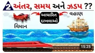 અંતર સમય અને ઝડપ ભાગ- 2  || પાયાથી શીખો | Speed Distance and Time | 