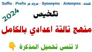 تلخيص منهج English تالتة اعدادي بالكامل | شرح أهم الكلمات و التعبيرات وحروف الجر والتعريفات ترم تاني