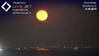 - LIVE - 羽田空港＠T2 ライブカメラ 2026/2/2 TOKYO International Airport HANEDA HND Plane Spotting