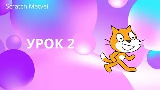 Язык программирования scratch уроки для детей и начинающих | уроки scratch раздел движение | Урок №2