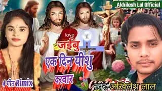 Masihi Geet/जबुई एक दिन यीशु के दरबार/Yeshu Masih ke Pavitra bhajan/Akhilesh Lal ke Bhojpuri gana/Ga