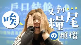 打工仔每月必經辛酸！WHIZers教你慳錢秘笈 ▍唉～又到糧尾の煩惱💸