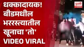 Pudhari News | धक्कादायक! बीडमधील भररस्त्यातील खूनाचा 'तो' VIDEO VIRAL #beed #beednews