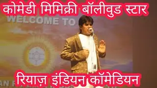 stand up comedian mimicry artist comedy video by Riyaz Indian comedian