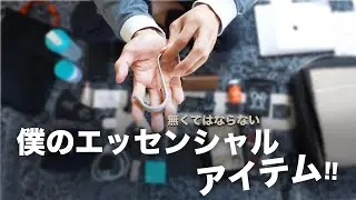 普段常に持ち歩いてるカバンの中身を紹介【カジュアルと筋トレ】