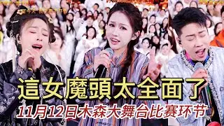 11月12日這女魔頭歌路太全面了，不好打哦#木森大舞台 #dance #miusic #搞笑視頻 
