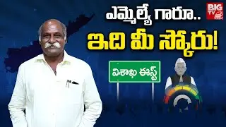 Vizag East TDP MLA Velagapudi Ramakrishna Babu MLA Score | ఎమ్మెల్యే గారూ..ఇది మీ స్కోరు! | BIG TV