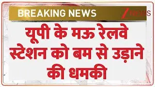 UP Breaking : यूपी के मऊ रेलवे स्टेशन को बम से उड़ाने की धमकी I Mau I Bomb Blast Threat I Hindi news