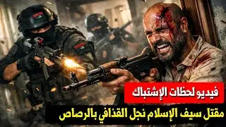بأمر من؟ تفاصيل العملية السرية التي أنهت حياة نجل القذافي للأبد | المحقق العسكري