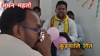 kudmali geet ।। Aman mahto ।। goldemedalist, departmemt of kudmali ।।