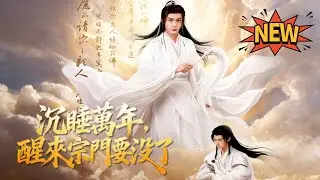 沉睡萬年，醒來宗門要沒了—師叔祖沉睡萬年醒來後出手了✨王嘉禾x潘子劍✨沉睡了一萬年醒來，宗門居然快被滅了？昔日帝境第一人被當成廢柴弟子，全宗沒人認識我！百宗大比前夕，我一出手救下女弟子隨手鎮壓各大天驕