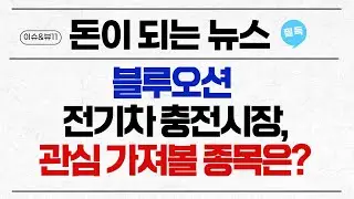 [돈이 되는 NEWS] 블루오션 전기차 충전시장, 관심 가져볼 종목은? / 머니투데이방송 (증시, 증권)