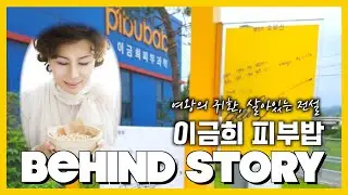 이금희 피부밥  Behind story 2                     피부상담 .010-9459-5020