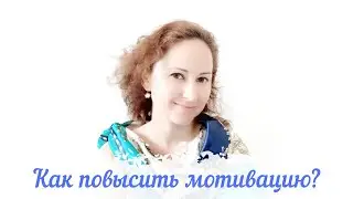 Как повысить мотивацию