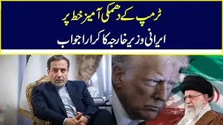 Iranian Foreign Minister's firm response to Trump's threatening letter