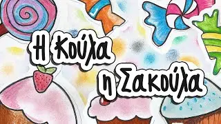 Η Κούλα η Σακούλα 🍒🍭🍨🍪🧁🍬🍓|Το παραμύθι μας| Το Δεντρόσπιτο μας Ε08