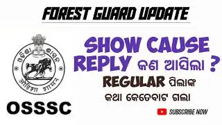 OSSSC FOREST GUARD UPDATE🔥🔥///Show cause ra reply କଣ ଆସିଲା??Joining kebe haba tahele final month 🤔🤔