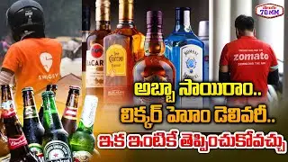 Good News for Alcohol Lovers | Swiggy, Zomato Launches Home Delivery Of Alcohol | Telugu70mm