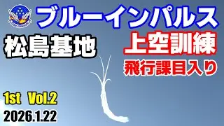 【ブルーインパルス】2026.1.22 1st Vol.2 松島基地 上空訓練 飛行課目入り
