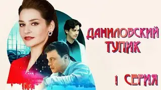 Даниловский тупик 1 сезон 1 серия - Грандиозная Премьера, Не Пропустите Это Уникальное Начало!
