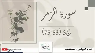 سورة الزمر|الربع الثالث |تحفيظ| روابط للتربيط|تفسير|متشابهات |إنفرادات