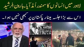Haroon Ur Rasheed great analysis on Lahore historical Jalsa !! | 92NewsUK