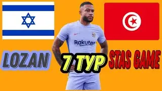 Продолжение турнира⚽️ LOZAN-Stas Game 🇮🇱🆚️🇹🇳/Fts.