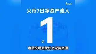 刷屏了！火币HTX资金净流入登顶DeFiLlama榜单