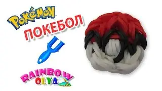 ПОКЕБОЛ из резинок на рогатке без станка | Pokeball Rainbow Loom Charm