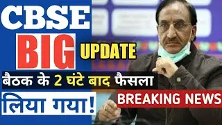 UPDATE | Cbse Latest News | HRD Minister | Cbse Class 12 Board Exam Cancelled | CBSE Board Exam 2021