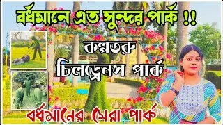 Kalpataru Park । Burdwan Best Park । কল্পতরু পার্ক বর্ধমান । Burdwan Tour । Best Park in Burdwan।
