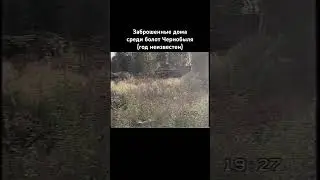Брошено. #old #retro #chernobyl #чернобыль #сталкер #scp #vhs #90s #story