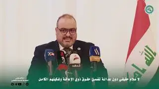 كلمة رئيس مجلس الخدمة الاتحادي الدكتور محي القزويني في مؤتمر رعاية ذوي الإعاقة والاحتياجات الخاصة،