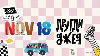 Vans Music Hub: Vans Checkerboard Day 2021 //  ДругДиджея