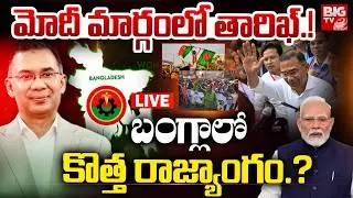 Tarique Rahman Historic Comeback : బంగ్లా లో కొత్త రాజ్యాంగం.? | BanglaConstitution |Bangla Election