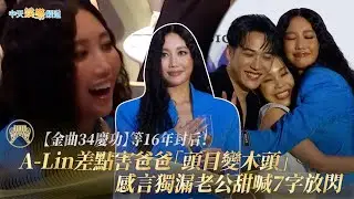 【金曲34慶功】等16年封后！A-Lin差點害爸爸「頭目變木頭」 感言獨漏老公甜喊7字放閃