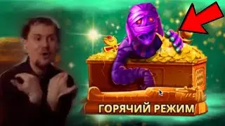 выбил HOT MOD в Mummyland Treasures и вот что получилось....