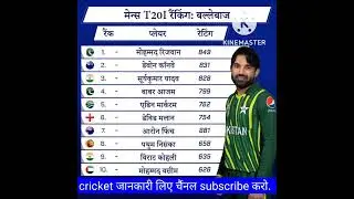 cricket t20 ranking #shorts #cricket #ranking
